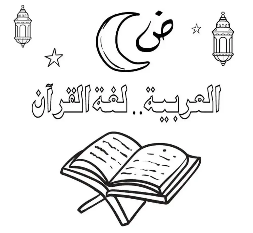 القران للتلوين